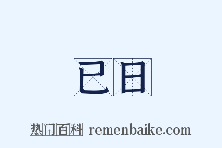 已日是什么意思的图片